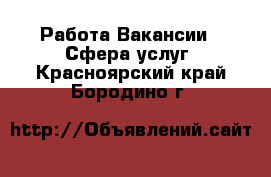 Работа Вакансии - Сфера услуг. Красноярский край,Бородино г.